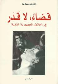 قضاء، لا قدر