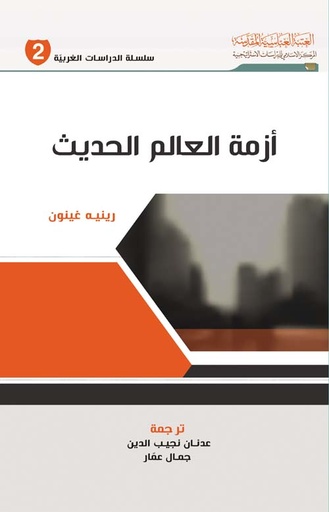 أزمة العالم الحديث