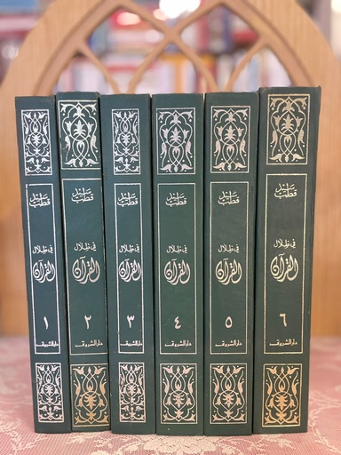 في ظلال القرآن الكريم 1/6 - سيد قطب