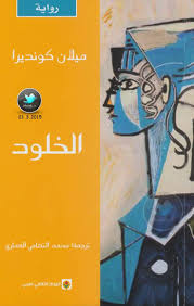 الخلود 