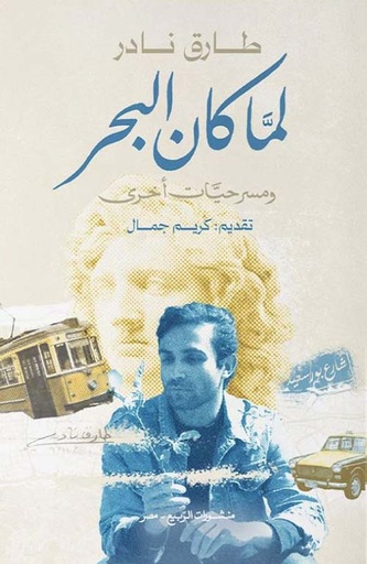 لما كان البحر ؛ ومسرحيات أخرى 