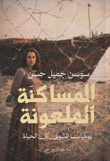 المساكنة الملعونة