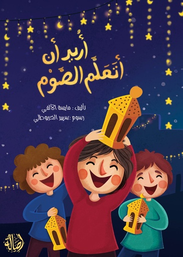 أريد أن أتعلم الصوم