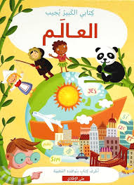 كتابي الكبير يجيب: العالم