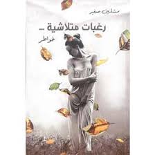 رغبات متلاشية 