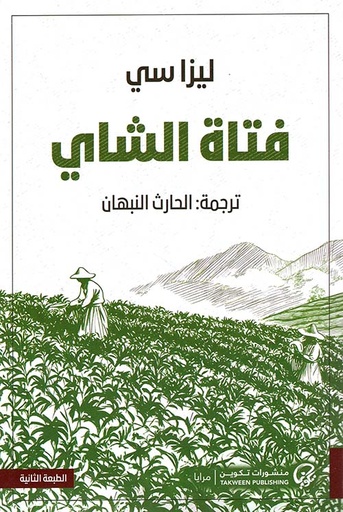 فتاة الشاي