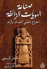 صناعة الهويات الزائفة