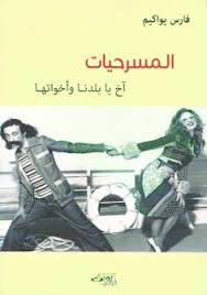 المسرحيات آخ يا بلدنا وأخواتها