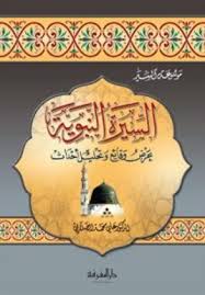 السيرة النبوية: عرض وقائع وتحليل أحداث 