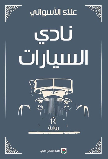 نادي السيارات 