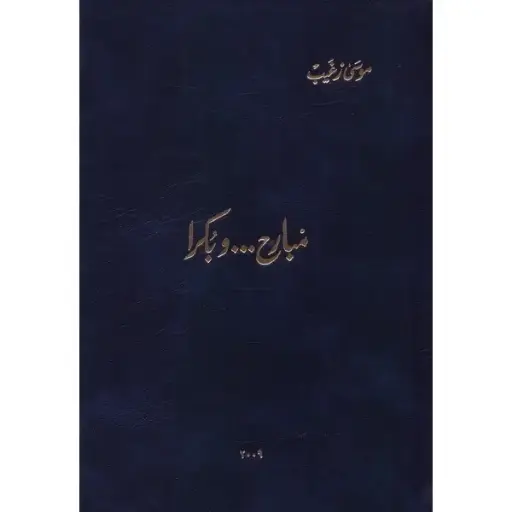 مبارح... وبكرا