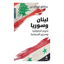 لبنان وسوريا: تخوم الغرافيا وصدوع السياسة