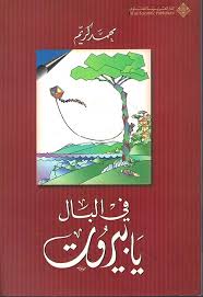 في البال يا بيروت