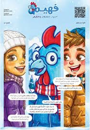 ملحق جريدة النهار عدد 1: فهيم للصغار والكبار