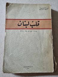 قلب لبنان أمين الريحاني طبعة أولى 1947