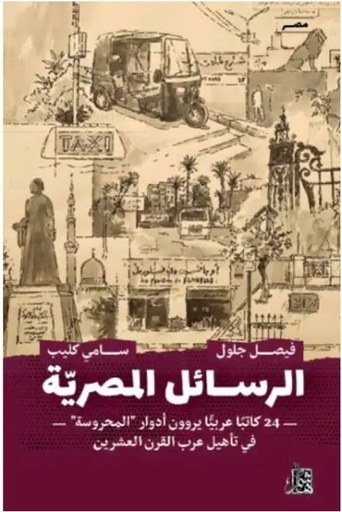 الرسائل المصرية 