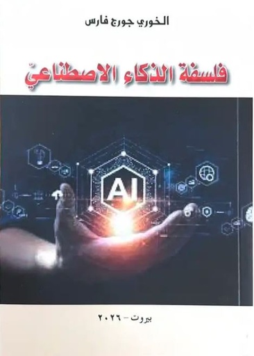 فلسفة الذكاء الاصطناعي 