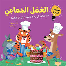 سلسلة أجيال القيادة الواعدة: العمل الجماعي