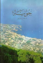 جونية عبر حقب التاريخ 