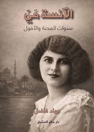 الآنسة مي: سنوات المحنة والأفول