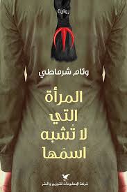 المرأة التي لا تشبه اسمها 