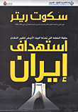 استهداف إيران 