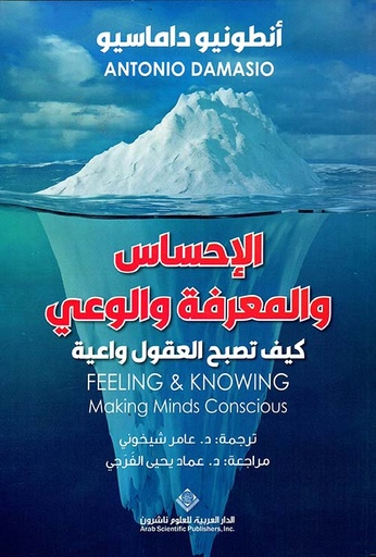الإحساس والمعرفة والوعي ؛ كيف تصبح العقول واعية 