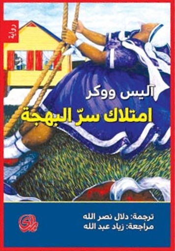 امتلاك سر البهجة