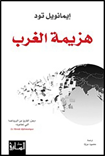 هزيمة الغرب