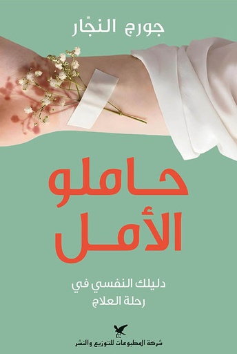 حاملو الأمل