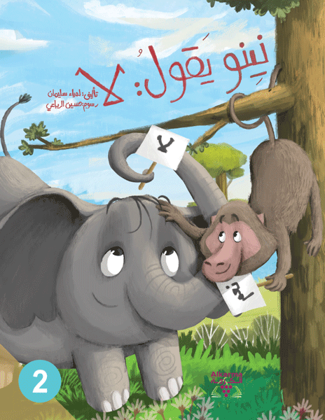 نينو يقول لا