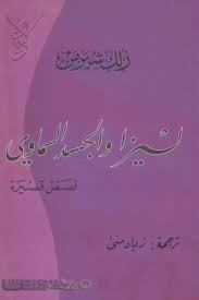 ليزا والجسد السماوي