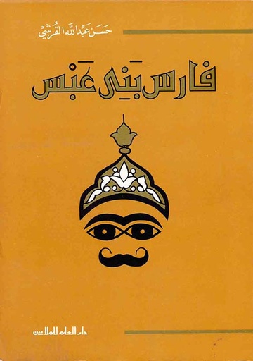 فارس بنى عبس