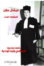 ميشال عقل المرافعات الست 