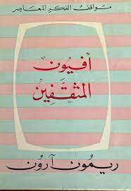 أفيون المثقفين