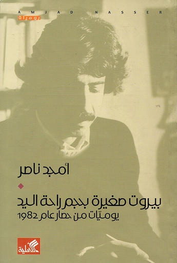 بيروت صغيرة بحجم راحة اليد ؛ يوميات من حصار عام 1982 