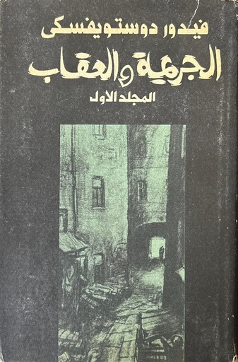 الجريمة والعقاب - المجلد الثاني