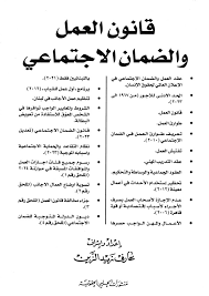 قانون العمل والضمان الاجتماعي