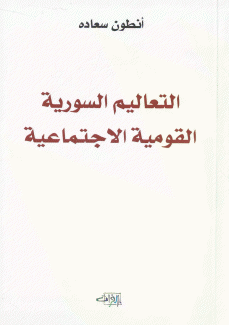 التعاليم السورية القومية الاجتماعية 