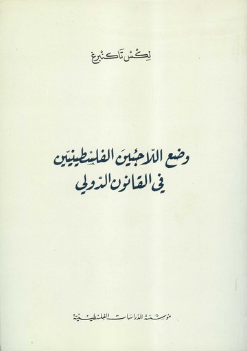 وضع اللاجئين الفلسطينيين في القانون الدولي