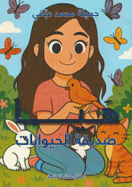 هيا: صديقة الحيوانات 