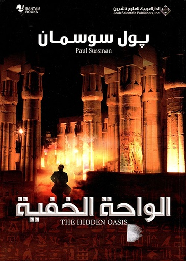 الواحة الخفية