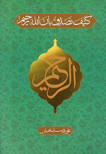 كيف نصدق بأن الله رحيم 