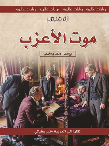 سلسلة روايات عالمية: موت الأعزب