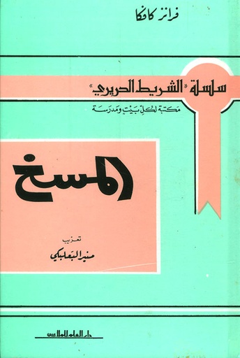 المسخ