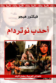 سلسلة روايات عالمية: أحدب نوتردام - طبعة جديدة