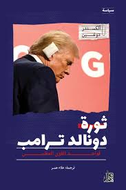 ثورة دونالد ترامب: قواعد القوى العظمى 