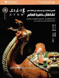 الصين الخالدة 10: تشانغان حاضرة العالم