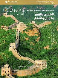 الصين الخالدة 15: الشمس والقمر والجبال والأنهار