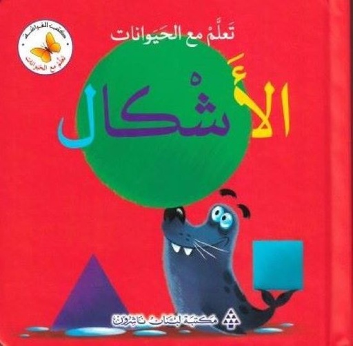 تعلم مع الحيوانات الأشكال
